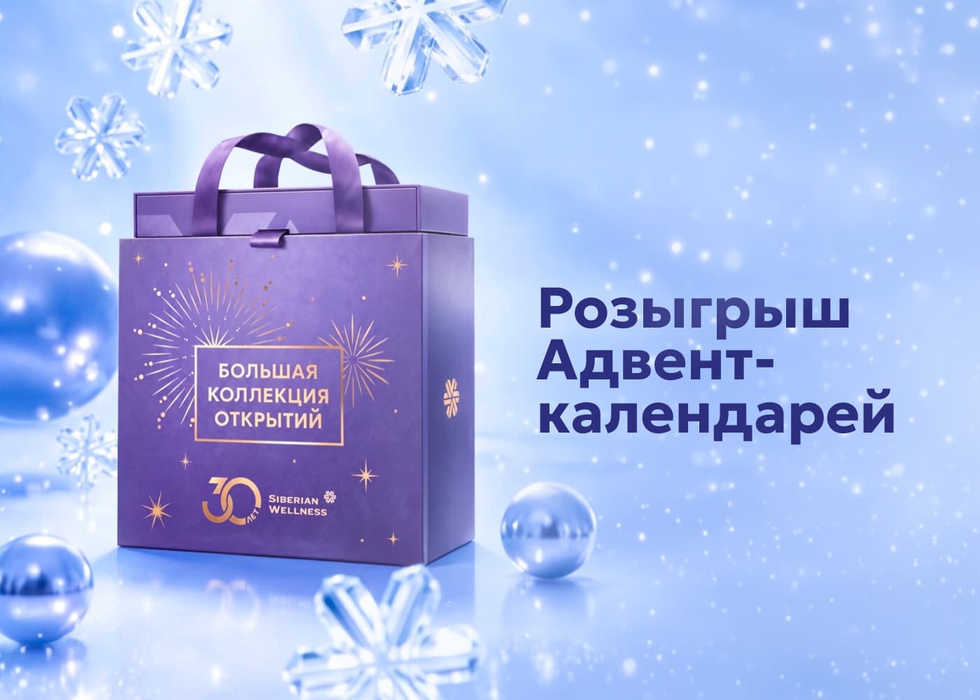 Мечта и фортуна объединились – разыгрываем эксклюзивный адвент-календарь в честь 30-летия Siberian Wellness